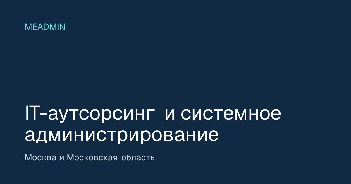 IT аутсорсинг Москва — направление компании MEADMIN для малого и среднего бизнеса. 